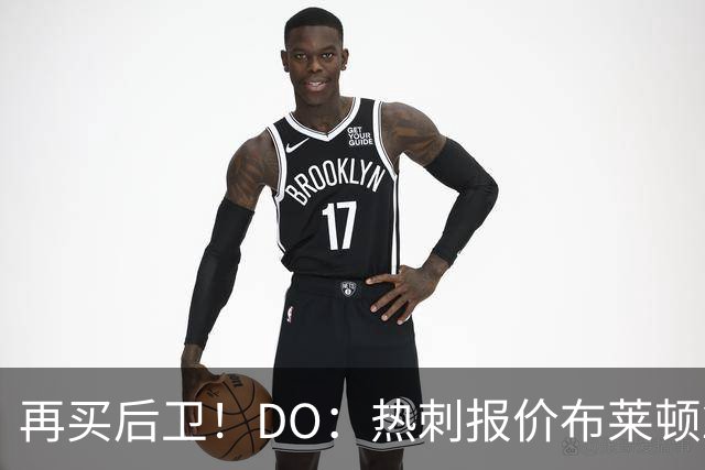 再买后卫！DO：热刺报价布莱顿25岁后卫范赫克被拒，将继续谈判