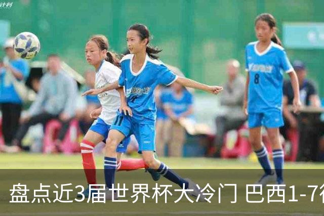 盘点近3届世界杯大冷门 巴西1-7德国比分500倍